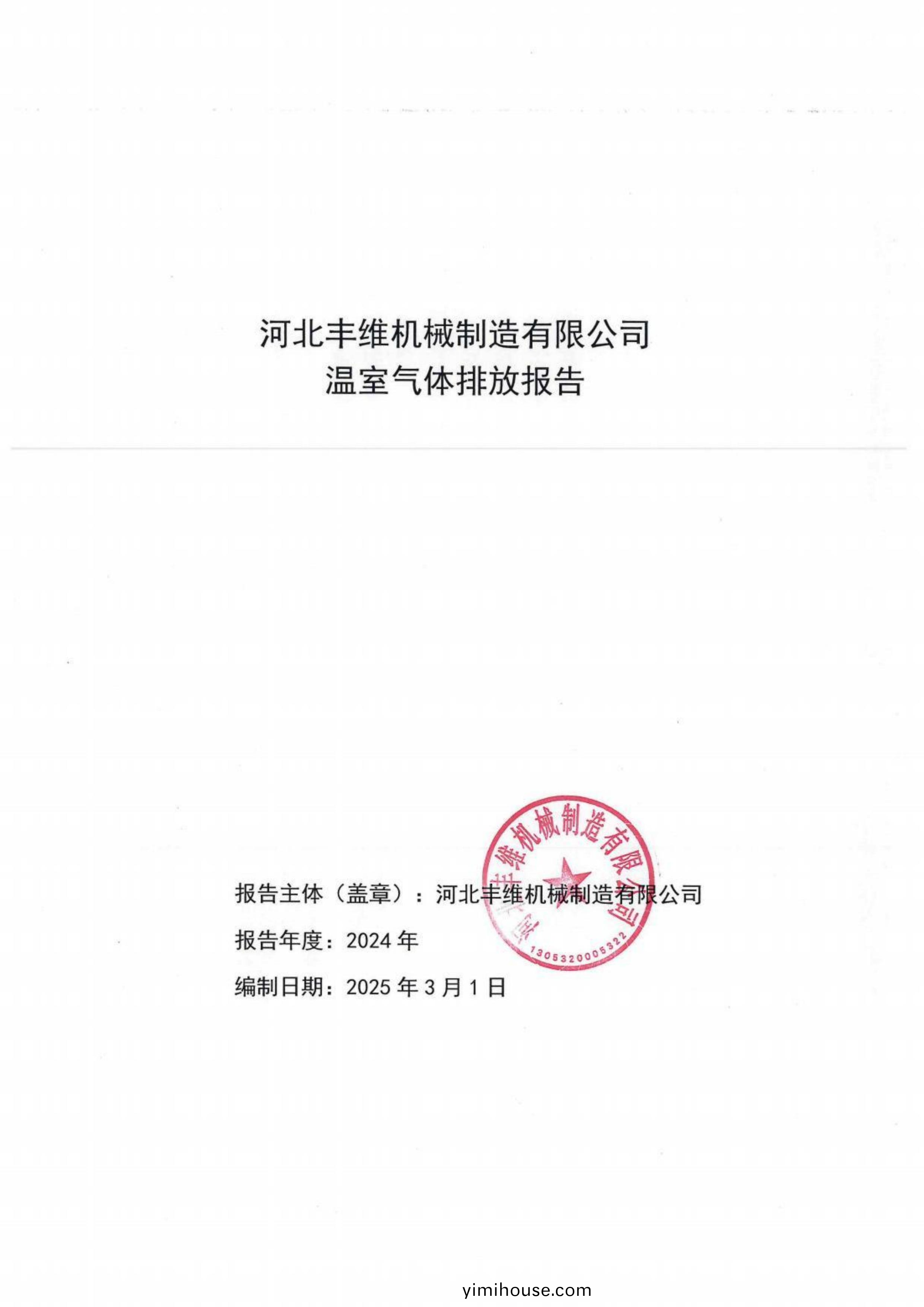 河北豐維機械製造有(you)限公司溫室氣體(ti)排(pai)放報告
