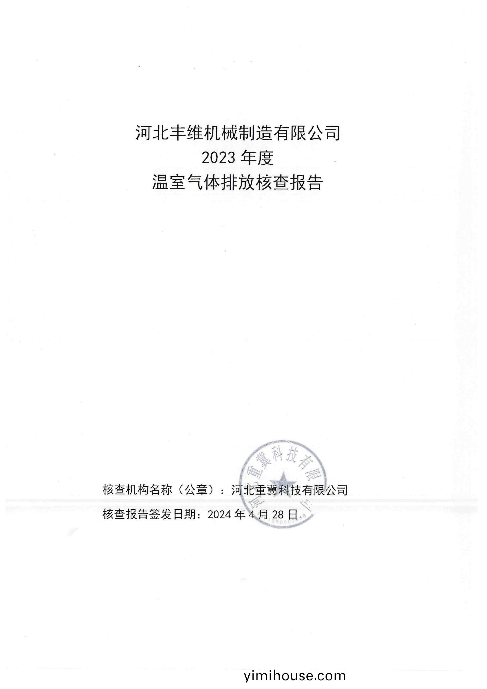 溫室氣體(ti)排(pai)放覈査報告(gao)